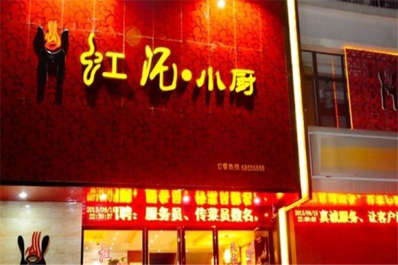 虹泥小廚