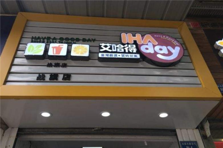艾哈得鮮飲