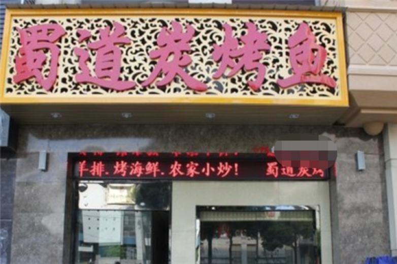 蜀道碳烤魚