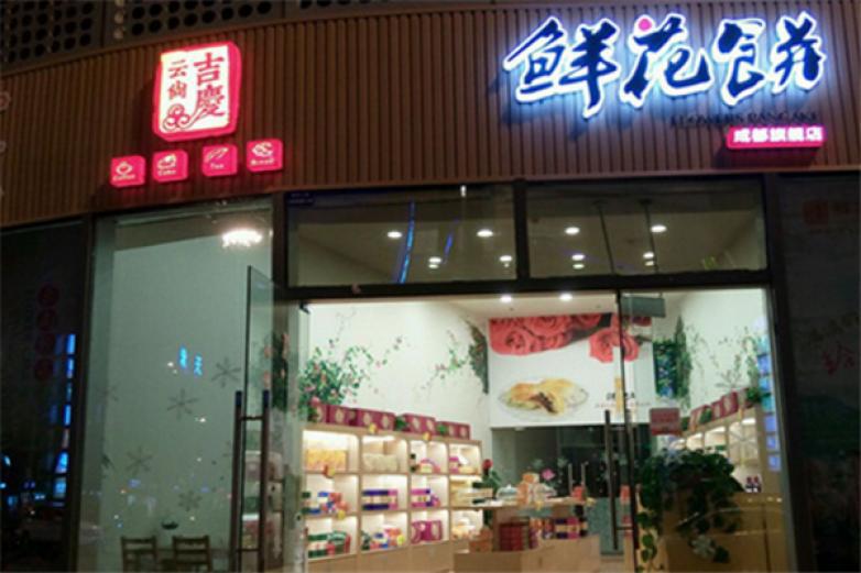吉慶鮮花餅