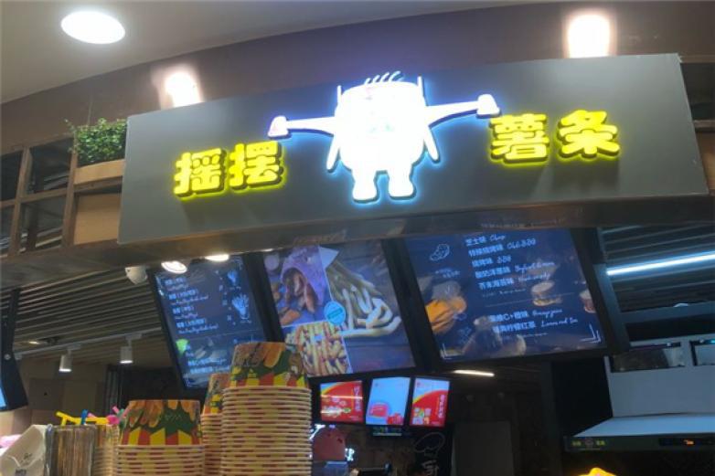 搖擺薯條