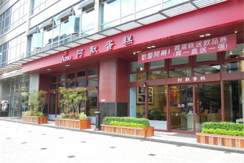 阿默蛋糕