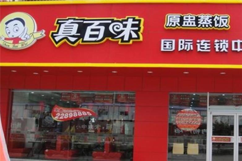 真百味快餐