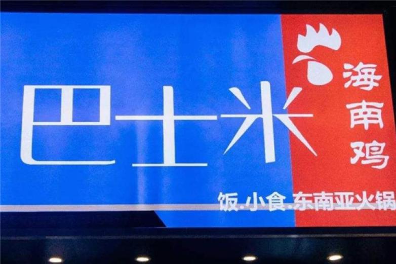 巴士米海南雞