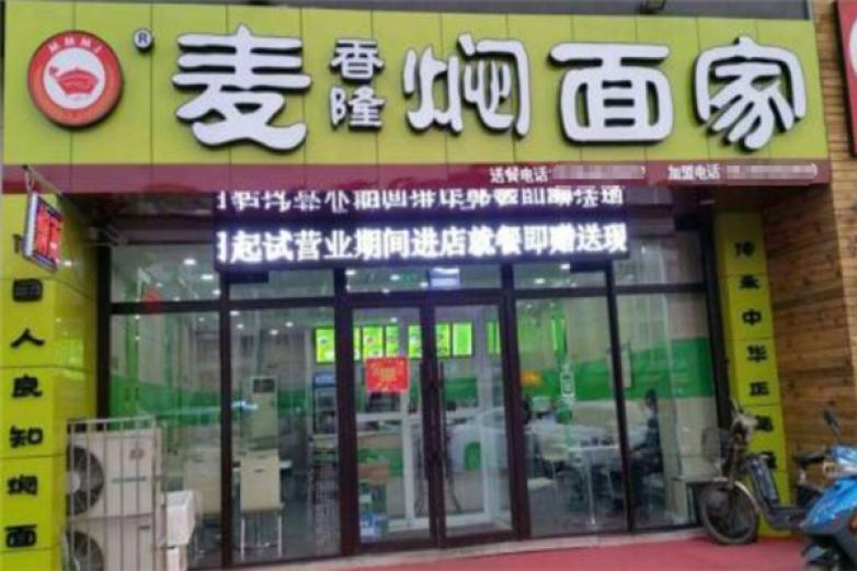 麥香隆燜面