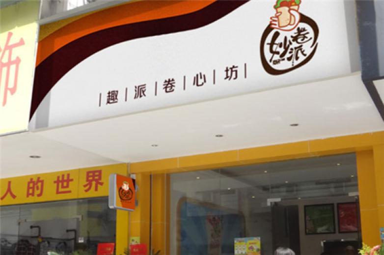 妙卷派
