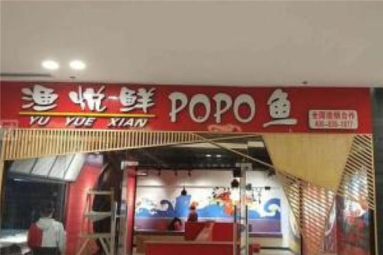漁悅鮮