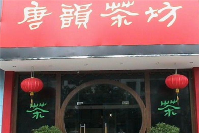 唐韻茶坊
