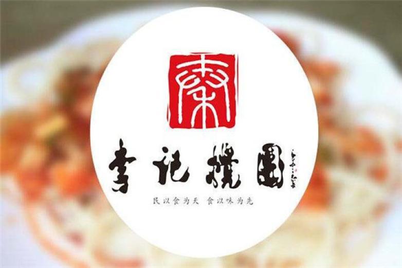李記攪團