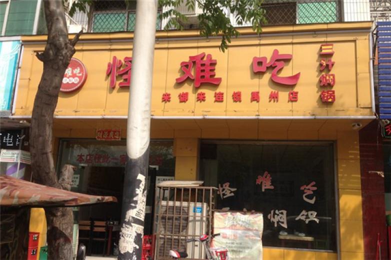 怪難吃燜鍋