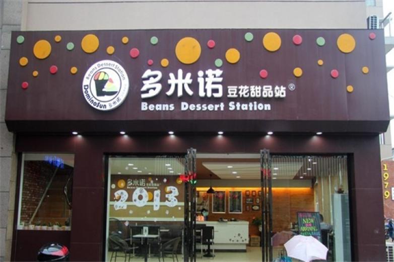 多米諾甜品