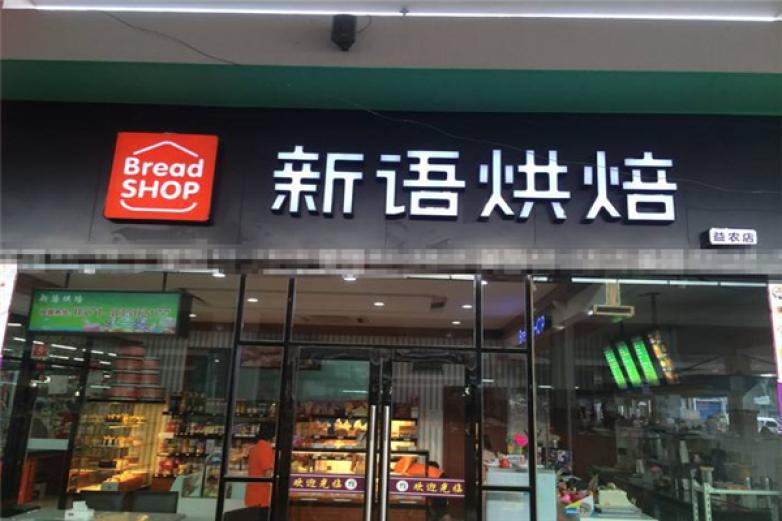 新語烘焙
