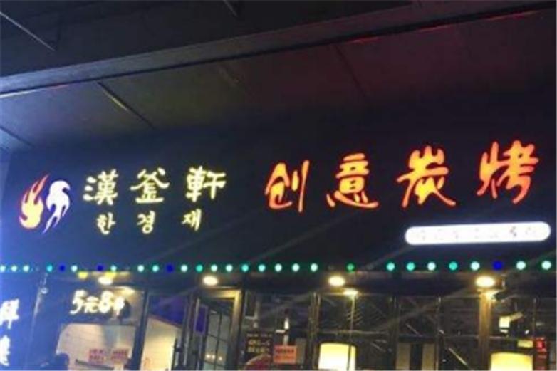 漢釜軒