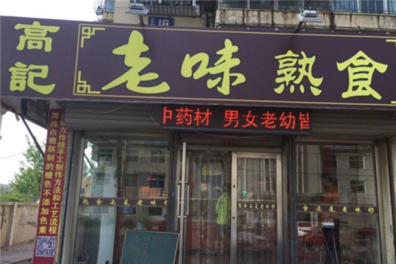 高記熟食