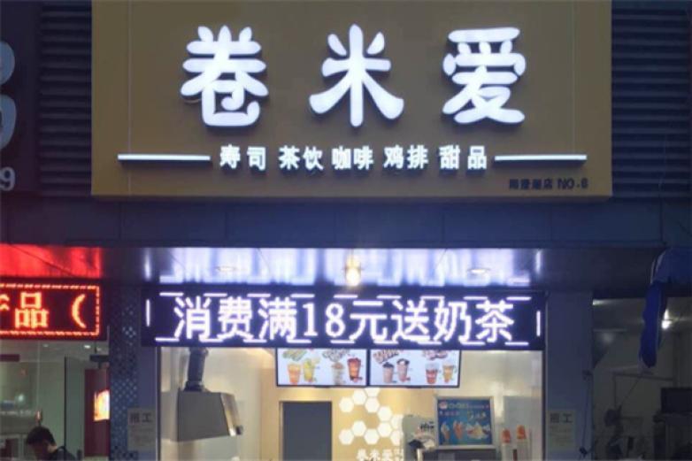 卷米愛壽司