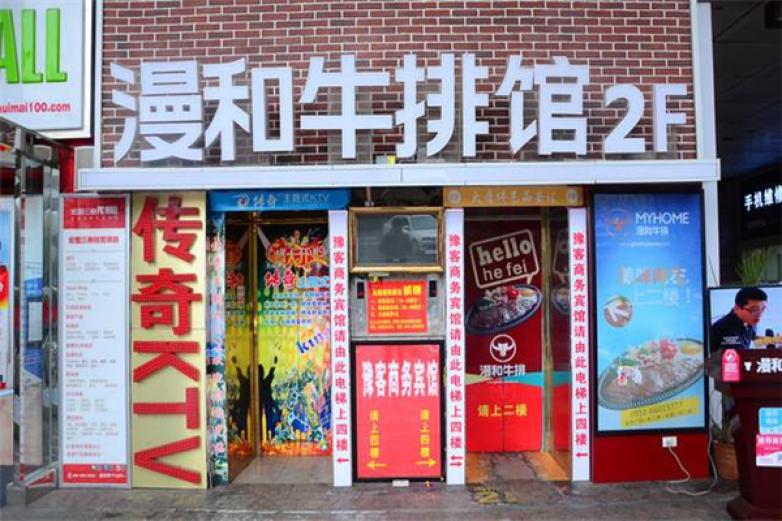 漫和牛排館