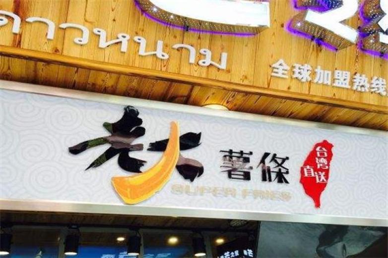 臺灣老大薯?xiàng)l