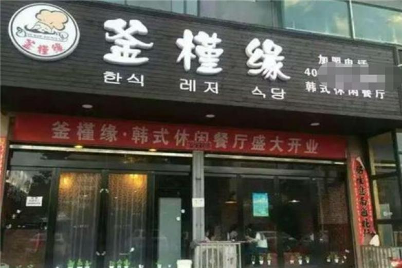 釜槿緣韓式料理