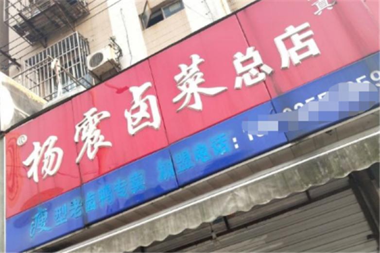 楊震鹵菜