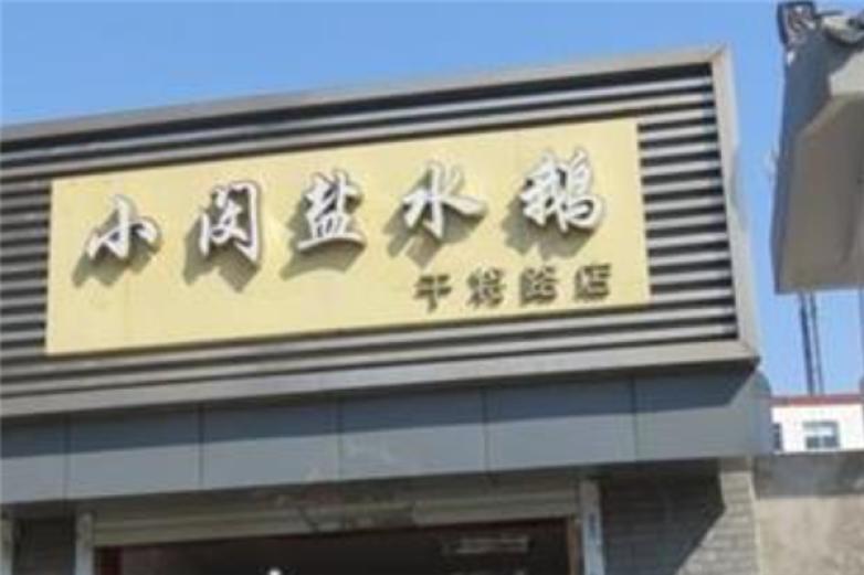 小閔鹽水鵝