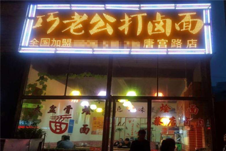 巧老公打鹵面