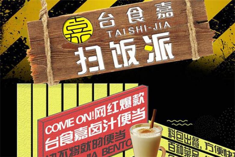 臺食嘉掃飯派