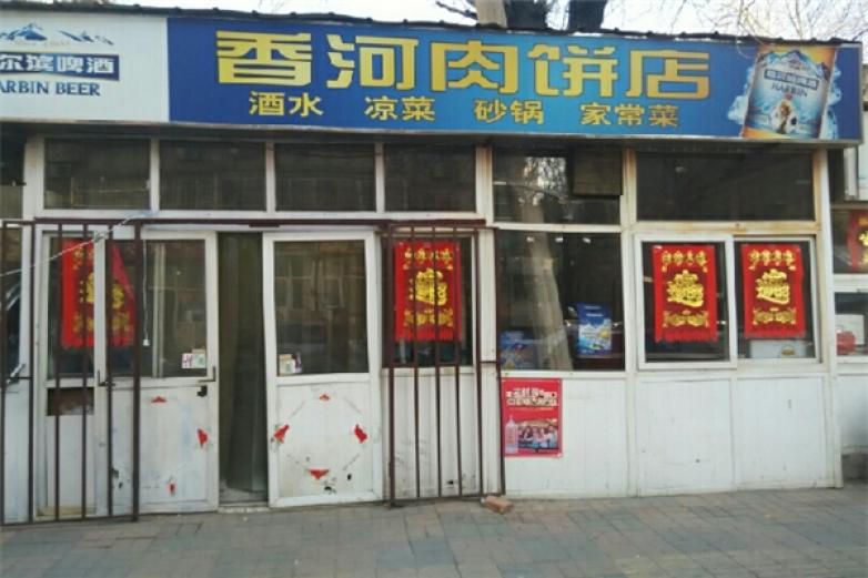 香河肉餅