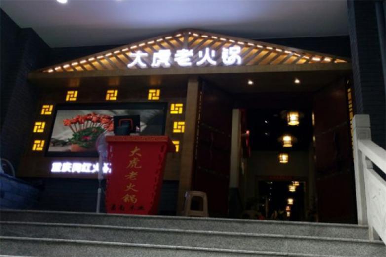 周大師老火鍋