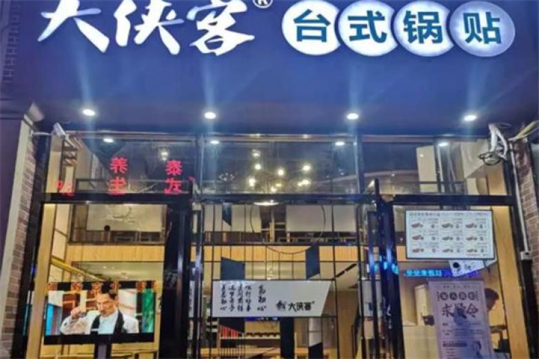 大俠客臺式鍋貼