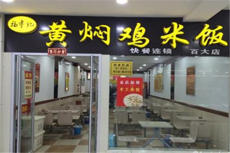 福宇記黃燜雞