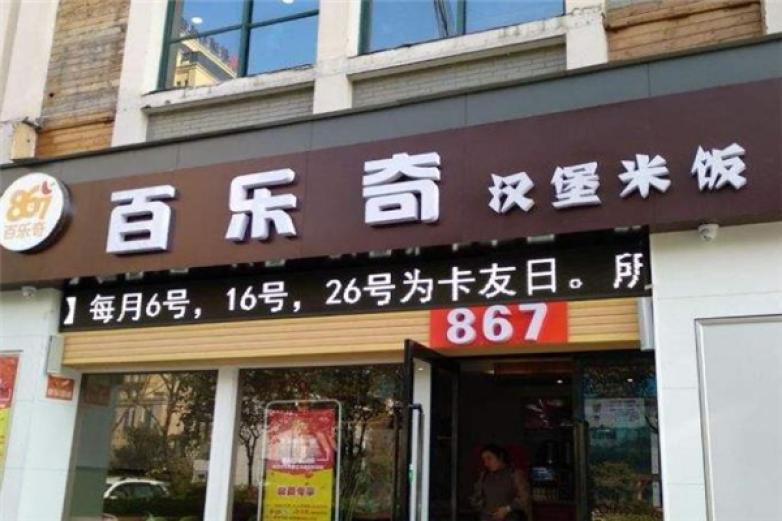 百樂奇漢堡