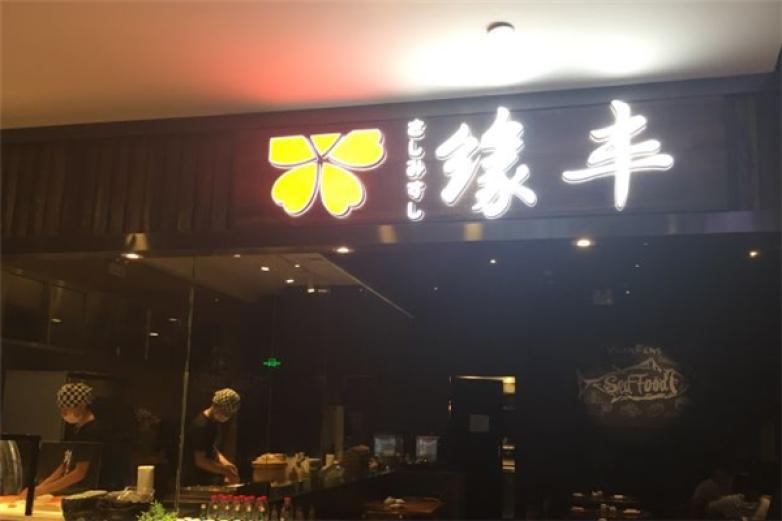 緣豐料理音樂餐廳