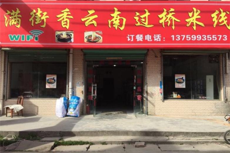滿街香米線