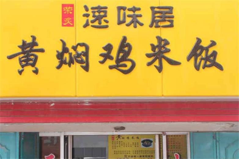 速位居黃燜雞