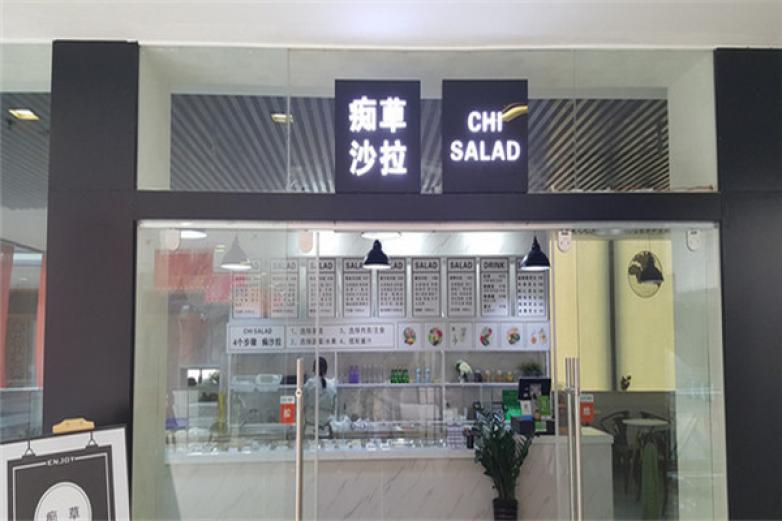 癡草沙拉