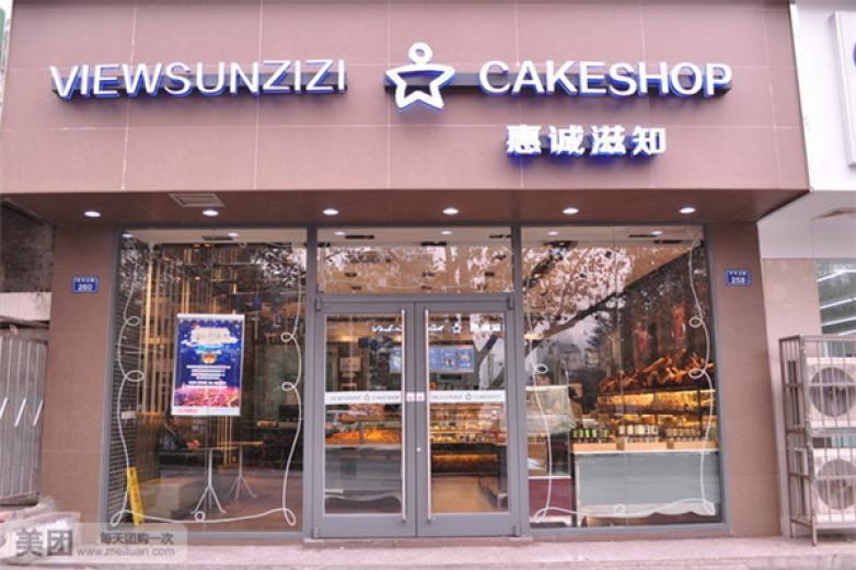 惠誠滋知