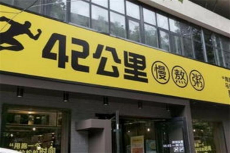 42公里慢熬粥