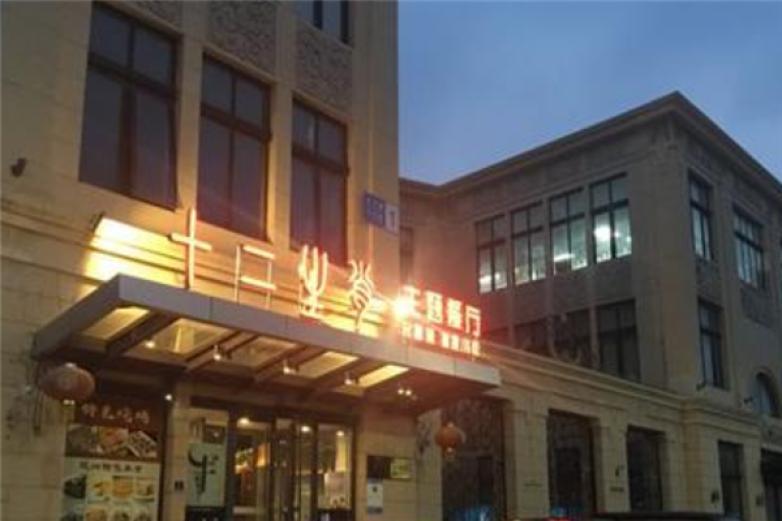 十二生肖主題餐廳