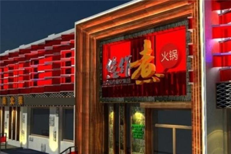 你作煮火鍋