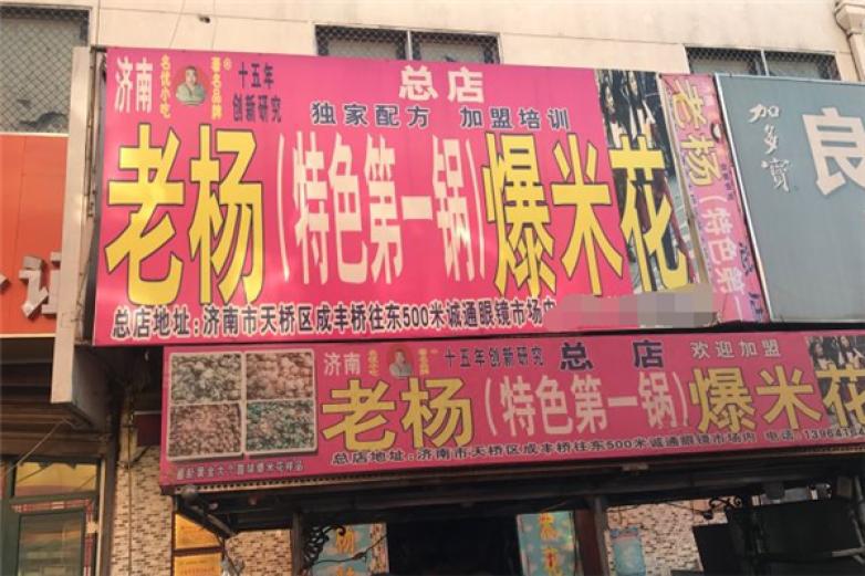 老楊爆米花