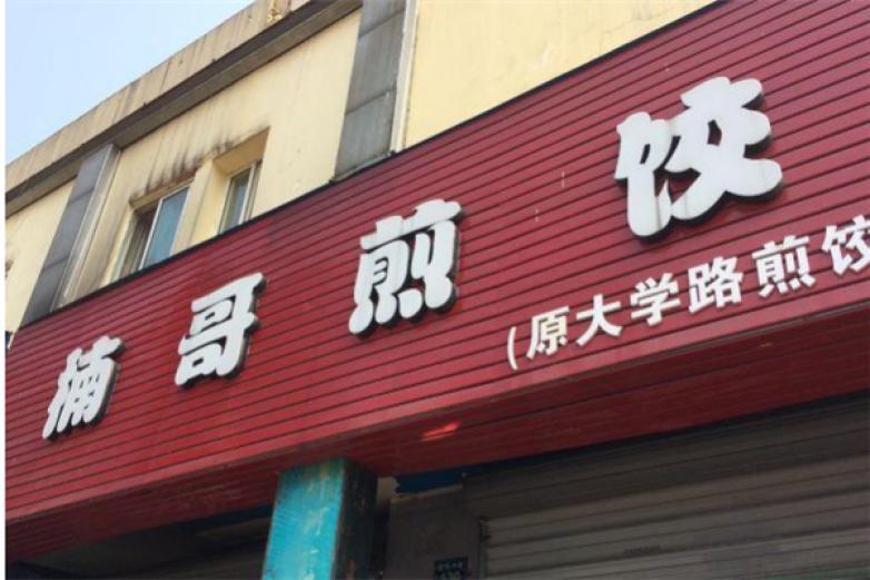 楠哥煎餃