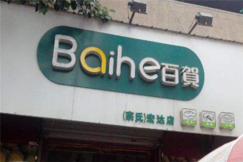 百賀蛋糕