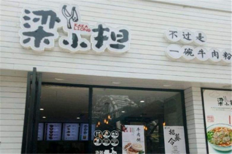 梁小擔牛肉粉
