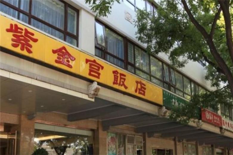 紫金宮飯店