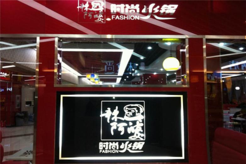 辣阿婆時(shí)尚火鍋