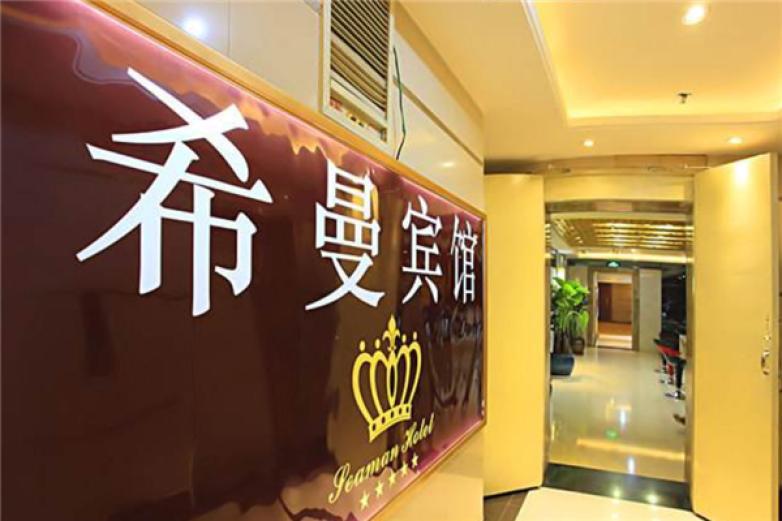 希曼酒店