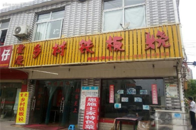 鄉(xiāng)村鐵板燒
