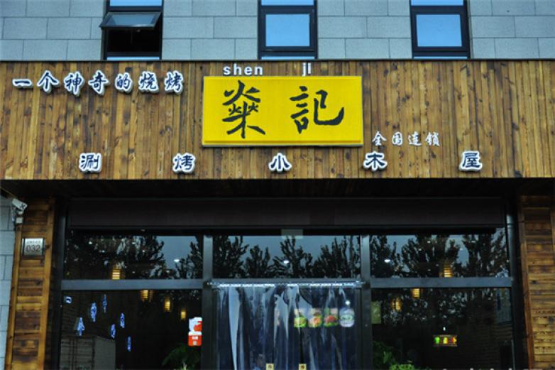 燊記涮烤小木屋