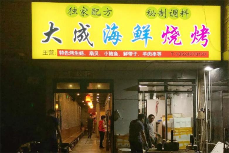 大成海鮮燒烤