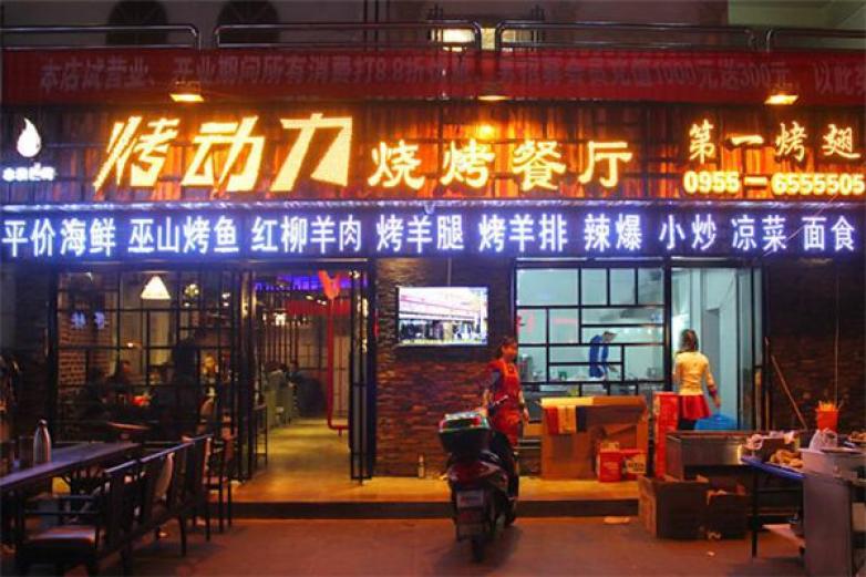 烤動(dòng)力燒烤